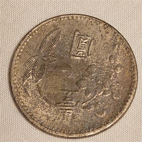 1 Yuan coin from Taiwan (Republic of China).