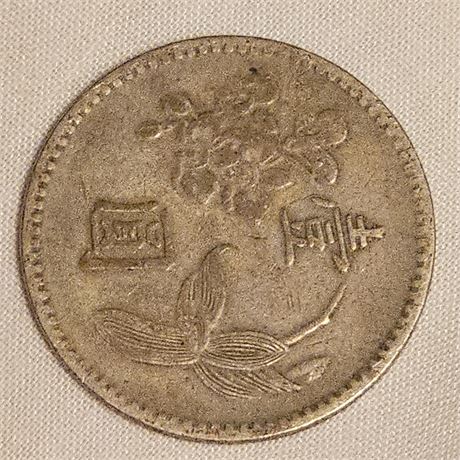 1 Yuan coin from Taiwan (Republic of China).